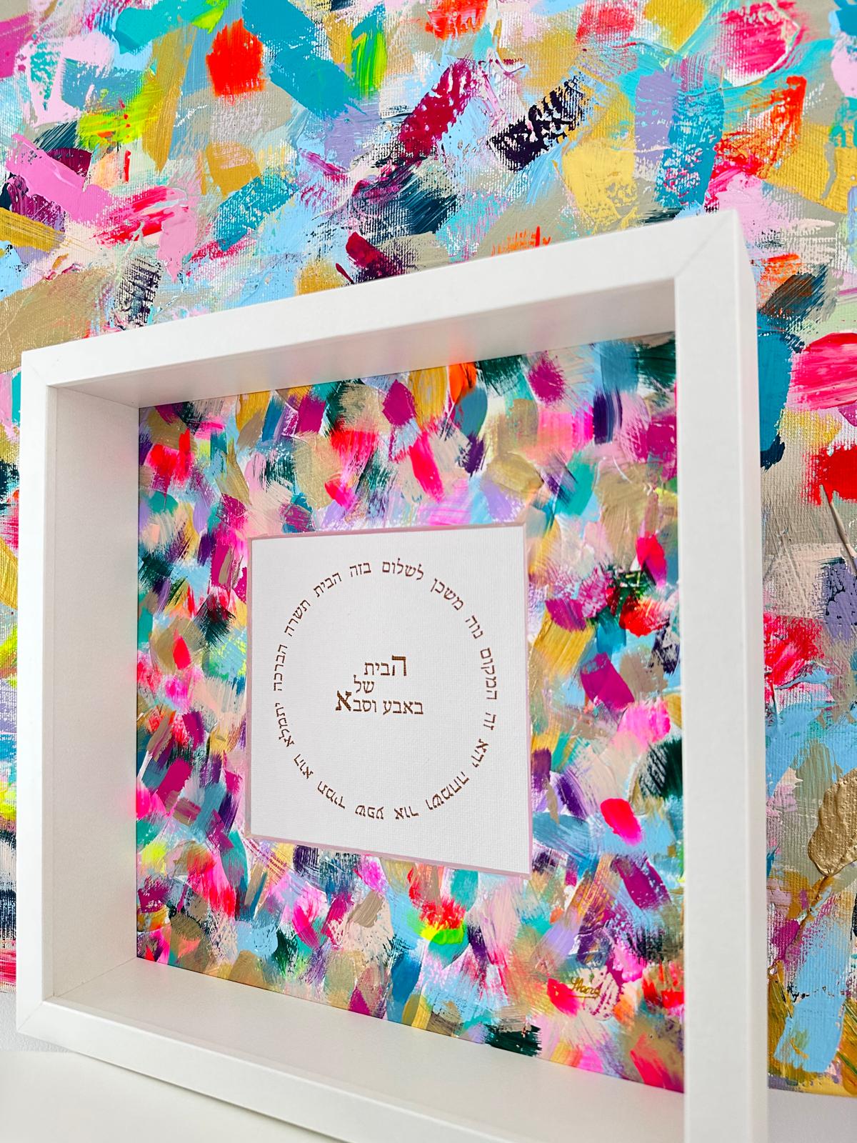 Angled view of Birkat HaBayit — Personalized Edition, home blessing artwork showing layered textures and Hebrew calligraphy by Eli Studio