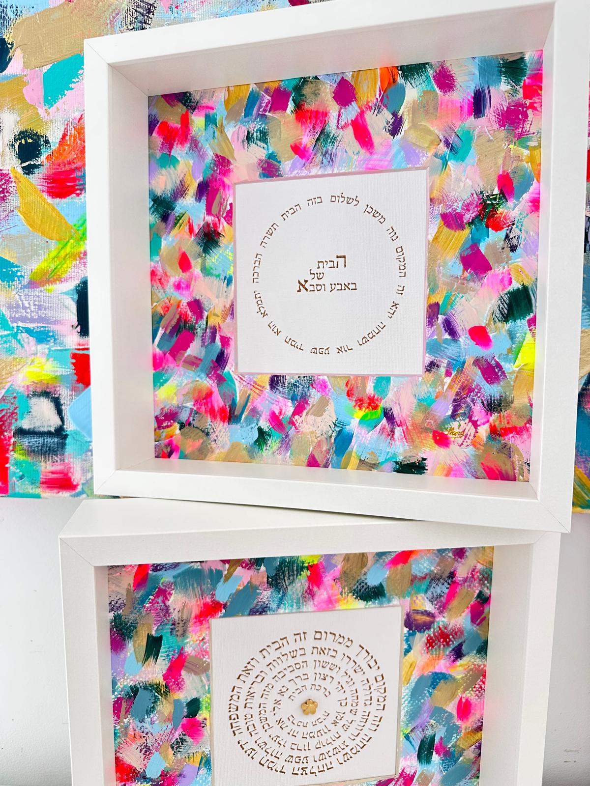 Close-up detail of Birkat HaBayit — Personalized Edition showing hand-painted brushstrokes and Hebrew home blessing text