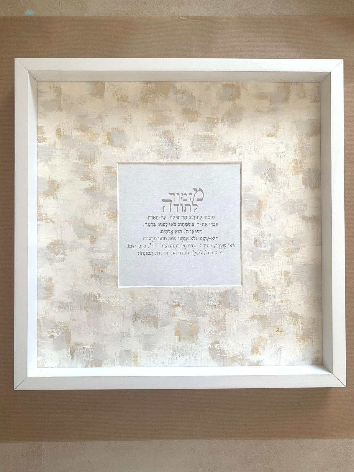 Mizmor LeToda white and off white on wall, full view of framed Hebrew gratitude psalm artwork, minimalist Judaica home decor