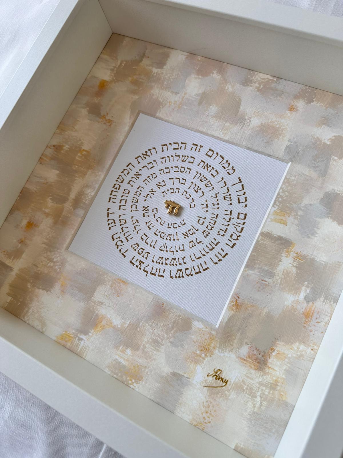 Angled view of Birkat HaBayit — Cream & Gold, home blessing artwork showing layered textures and Hebrew calligraphy by Eli Studio