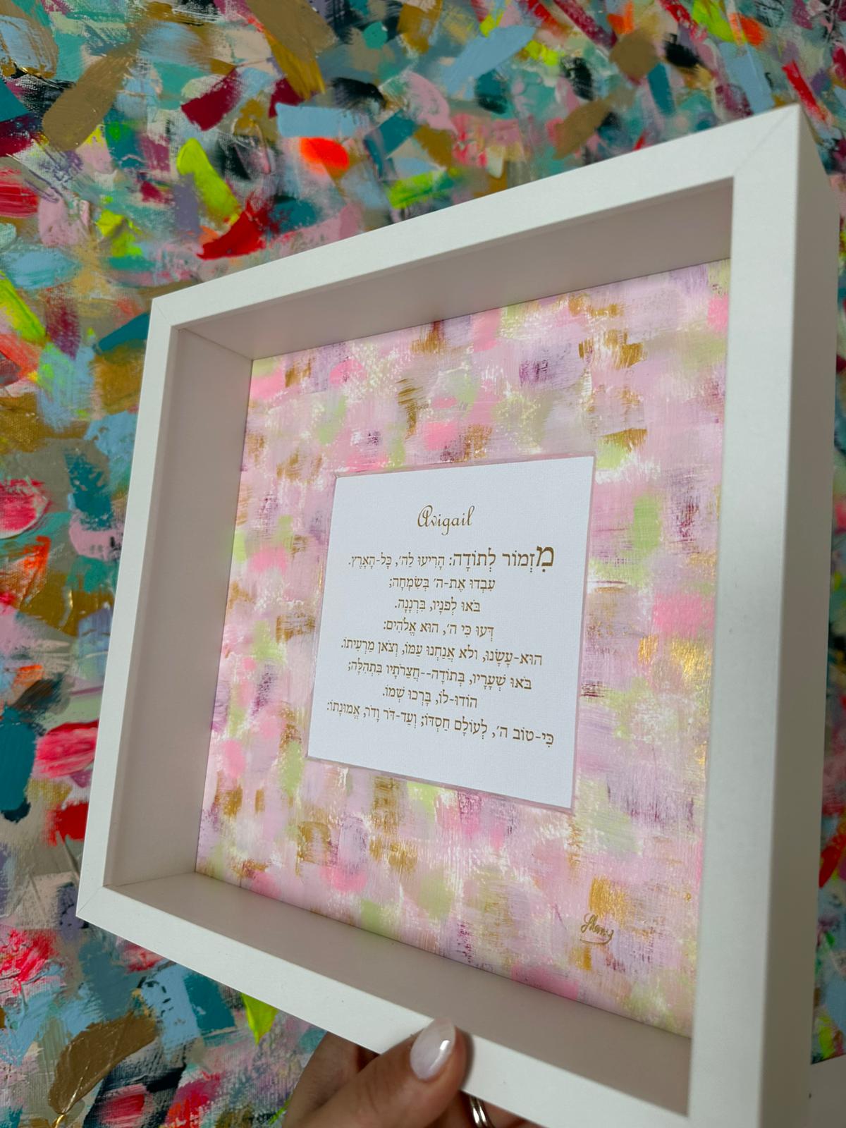 Close-up detail of Mizmor LeToda — Personalized Edition showing hand-painted brushstrokes and Hebrew psalm of gratitude text